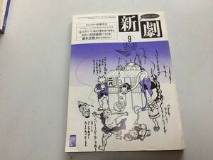 ●P050●演劇雑誌●新劇●198509●斉藤晴彦マルセルマレシャル滝大作●戯曲千年の夏太田省吾燦めく水のほとりに堂本正樹●白水社●即決