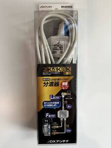 分波器　MBUM2WS(B) 屋内用　入力・出力側ケーブル付　 DXアンテナ　地デジ　CS　BS　2K 4K 8K対応