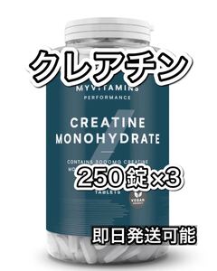 クレアチン 250錠×3本 マイプロテイン モノハイドレート　タブレット