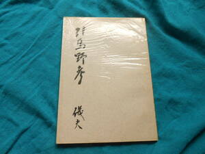 【引馬野考】御津磯夫/ 三河アララギ会/昭和４１年発行/小冊子