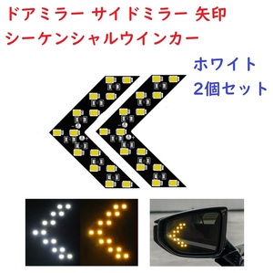 ドアミラー 矢印 シーケンシャルウインカー サイドミラー ホワイト LED 2個