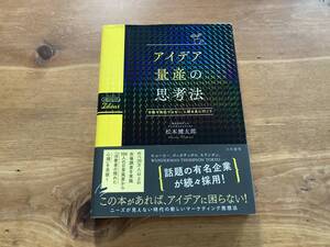 アイデア量産の思考法 松本健太郎