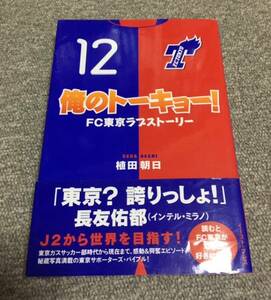 ★送料111円~★　俺のトーキョー! FC東京ラブストーリー 長友佑都