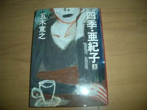 ▲書物▲五木寛之　四季・亜紀子　上　下　2冊セット　▲即決▲