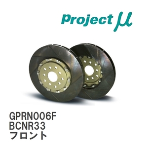 【Projectμ】 ブレーキローター SCR-GT タフラム GPRN006F ニッサン スカイライン GT-R BCNR33 フロント