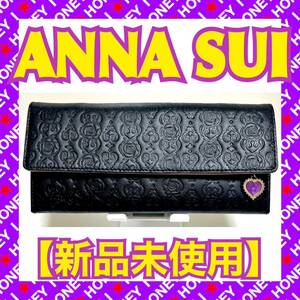 【新品未使用】ANNA SUI 財布 インザハート 黒 被せ アナスイ