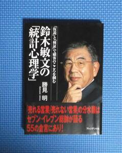 ★鈴木敏文の「統計心理学」★定価1200円★勝見明★プレジデント社★