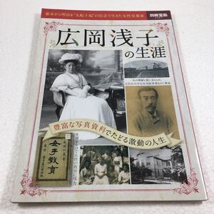 即決　未読未使用品　全国送料無料♪　広岡浅子の生涯 ~豊富な写真資料でたどる激動の人生　JAN- 9784800244451