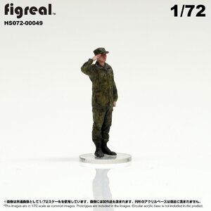 HS072-00049 figreal 陸上自衛隊 1/72 JGSDF 高精細フィギュア