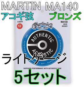 [弦×5セット] Martin MA140 x5セット 送料無料！ポストに投函・アコギ弦 マーティン Light 12-54 80/20 Bronze