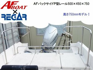 ■AFボート×リガーマリン■新品　バックサイドP型レール500×450×750　左右セット　ボートレール　手すり