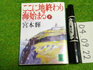 宮本輝 ここに地終わり海始まる 下