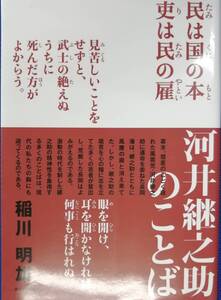 河井継之助のことば　　稲川明雄　　新潟日報事業社　　送料込み