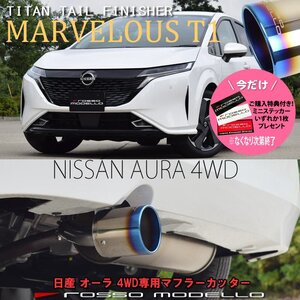 ご購入特典付き！ 日産 オーラ 4WD 6AA-FSNE13 マフラーカッター MARVELOUS T1 NISSAN AURA ロッソモデロ