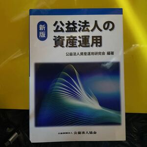 公益法人の資産運用 （新版） 公益法人資産運用研究会／編著