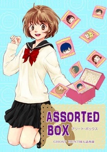 ゴーストハント■裏店 いなだ詩穂『ASSORTED BOX』【再録】