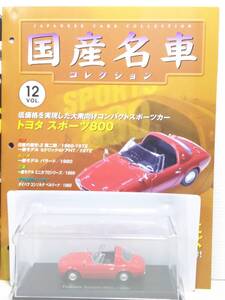 ◆12 アシェット 定期購読 国産名車コレクション VOL.12 トヨタ スポーツ800 Toyota Sports 800 (1965) ノレブ マガジン付