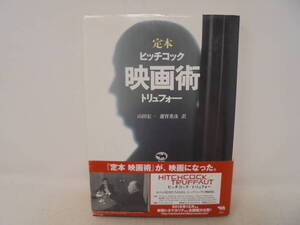 【定本　ヒッチコック 映画術 トリュフォー　改訂版　】帯付 2016年20刷 山田宏一 蓮實重彦 晶文社　