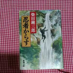 【送料無料】忍者からす 柴田錬三郎 新潮文庫