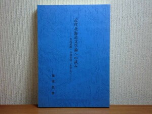 190628S05★ky 希少本 近代北海道文学論への試み 有島武郎・小林多喜二を中心に 篠原昌彦著 1996年 蟹工船 梶井基次郎 志賀直哉