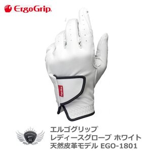 エルゴグリップ レディースグローブ ホワイト EGO-1801 左手用 19cm[36769]