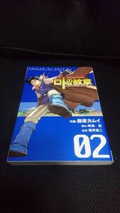 即決 初版 ドラゴンクエスト列伝 ロトの紋章 紋章を継ぐ者達へ 2巻 02巻 藤原カムイ 映島巡 堀井雄二 ヤングガンガン コミックス 単行本