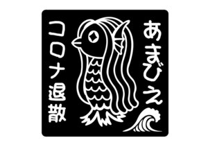 ☆★厄除け コロナ退散 疫病退散 あまびえ アマビエ 妖怪 お守り カッティングステッカー (c_r)♪