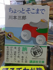 ちょっとそこまで　　　　　　　　　　　　　　　　　川本三郎