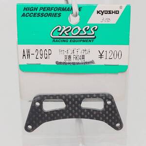 ■■CROSS製 リヤカーボンボディマウント 京商 FW04用 AW-29GP■■クロス super ten 03 KYOSHO Cup 1/10 スーパー10 FORM RACING OS 