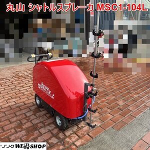 兵庫【美品】丸山 シャトルスプレーカ MSC1-104L 直接引取限定 スプレーヤ 動力噴霧 噴霧機 セット動墳 ラジコン動墳■1424080220直