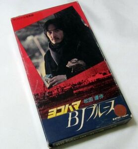 ★VHS★ヨコハマBJブルース★松田優作・辺見マリ・宇崎竜童・内田裕也★1981昭和56年