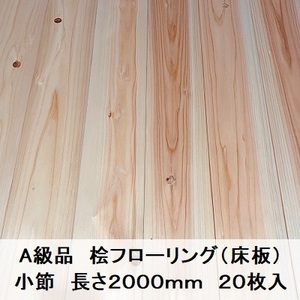 A級品 国産無垢 桧フローリング　12×108×2000【20枚】小節 ひのき ヒノキ 桧 檜 床材 床板 木材 国産材 超仕上げ