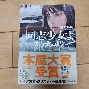 同志少女よ 敵を撃て 逢坂冬馬 同志少女よ敵を撃て 逢坂 冬馬