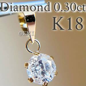 【SALE☆特価☆】K18 天然ダイヤモンド　0.30ctペンダントトップ diamond