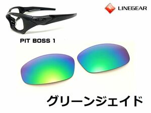 LINEGEAR　オークリー　ピットボス1用交換レンズ　ポリカレンズ　グリーンジェイド　Oakley　Pit Boss 1