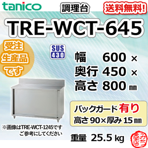 TRE-WCT-645 タニコー ステンレス 調理台食器庫 幅600奥450高800+BG90mm