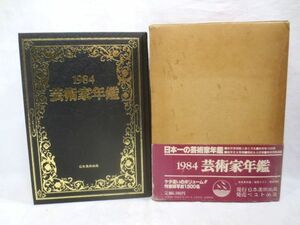 ■情報満載 1984 芸術家年鑑 古本 希少■作家情報 作品選集 掲載人員50053名 全国画廊美術 日本画 洋画 彫刻 工芸 書