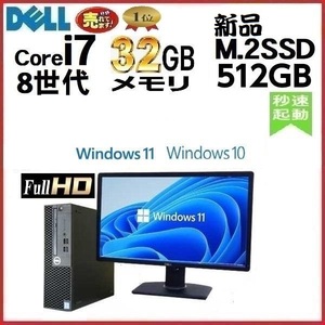 デスクトップパソコン 中古パソコン DELL モニタ セット 第8世代 Core i7 メモリ32GB 新品SSD512GB 5060SF Windows10 Windows11 1446s