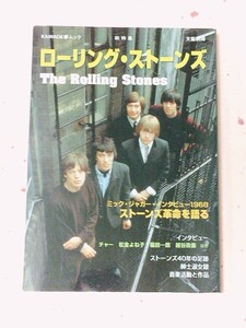 雑誌　ローリング・ストーンズ―総特集　ムック