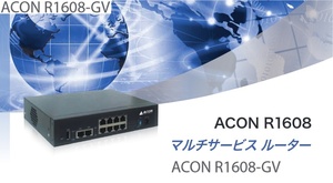 VPN マルチサービス ルーター 8ポート コンソールポート×1 VLAN IEEE802.1x認証 QoS IGMP ACON R1608-GV