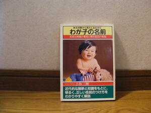 姓名判断から見たしあわせな「わが子の名前」東京易占学校校長・小林三剛/著　占い、姓名判断・・・