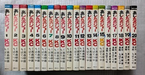 【全初版】あしたのジョー　全20(完)　原作/高森朝雄 漫画/ちばてつや　講談社　講談社コミックス