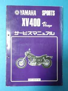 ヤマハ★XV400★Virago★ビラーゴ★サービスマニュアル★YAMAHA