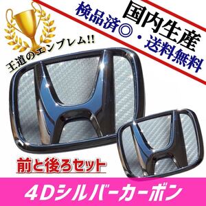 ホンダ　オデッセイ　RB3／RB4 対応 エンブレム　日本製4Dシルバーカーボン　4D銀カーボン　前・後セット品　在庫あり　国産　即発送可能