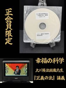 4 非売品 幸福の科学 正会員限定 セミナー 正義の法 講義 DVD 2016.1.9 大川隆法 総裁先生 宗教 祈り 誓い 神話 心理 免疫