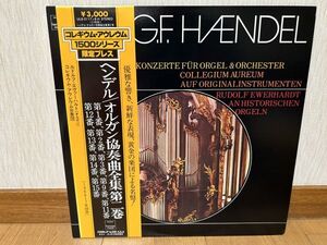 クラシックLP　テイチク　ULS-3117-8-H　エヴァーハルト、コレギウム・アウレウム　ヘンデル／オルガン協奏曲全集第２巻　２枚組