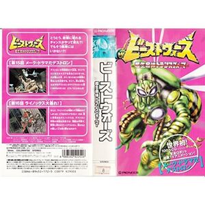 ビーストウォーズ超生命体 トランスフォーマー「メイク・ドラマだデストロン」 VHS