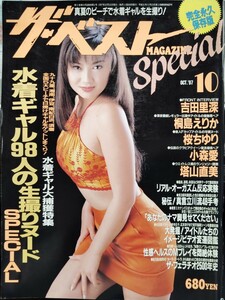 完全永久保存版 ザ・ベスト magazine Special 1997年10月号