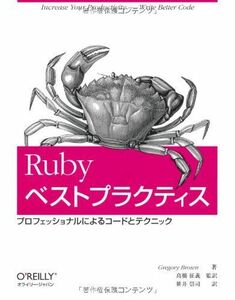 [A12193729]Rubyベストプラクティス -プロフェッショナルによるコードとテクニック [大型本] Gregory Brown、 高橋 征義;