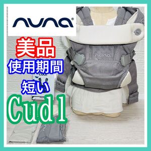 即決 美品 ヌナ nuna カドル Cudl フロスト 手洗い済み 抱っこ紐 送料込み 4500円お値引きしました 早い者勝ち